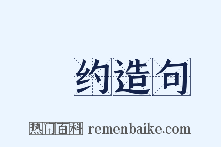 汋约造句是什么意思的图片